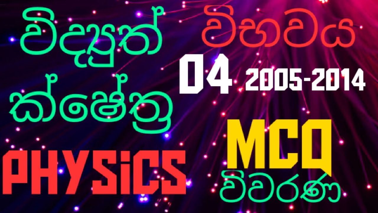 Electric fields| Potential 04| Advanced level Physics |MCQ discussion in Sinhala