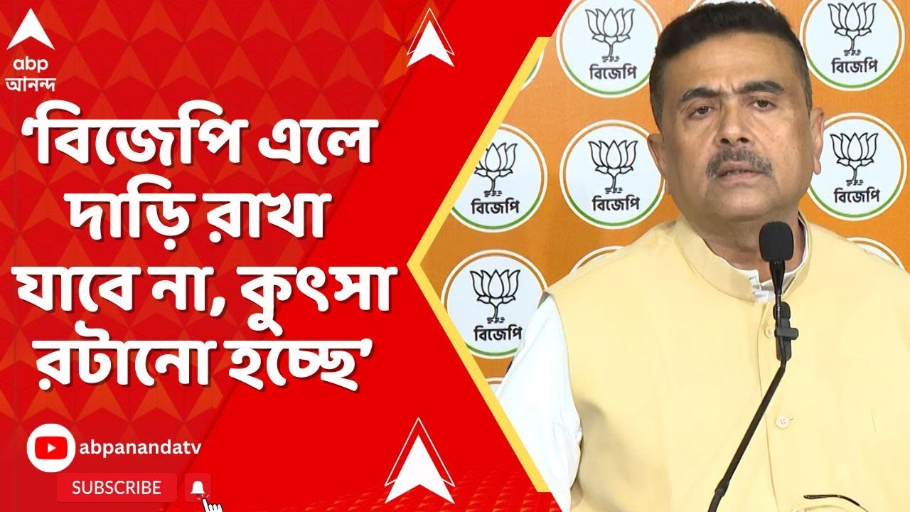 Suvendu Adhikari I 'বিজেপি এলে নাকি দাড়ি রাখা যাবে না বলে কুৎসা রটানো হচ্ছে' : শুভেন্দু