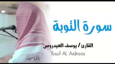 الشيخ يوسف العيدروس :: سورة التوبة ( تلاوة مسجلة )  Yusuf Al-Aidroos