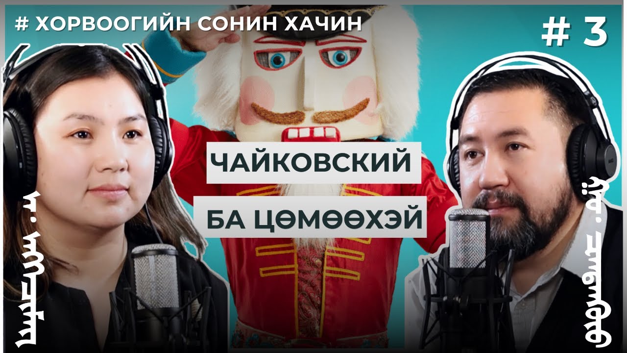 ХОРВООГИЙН СОНИН ХАЧИН #3    Чайковский ба цөмөөхэй