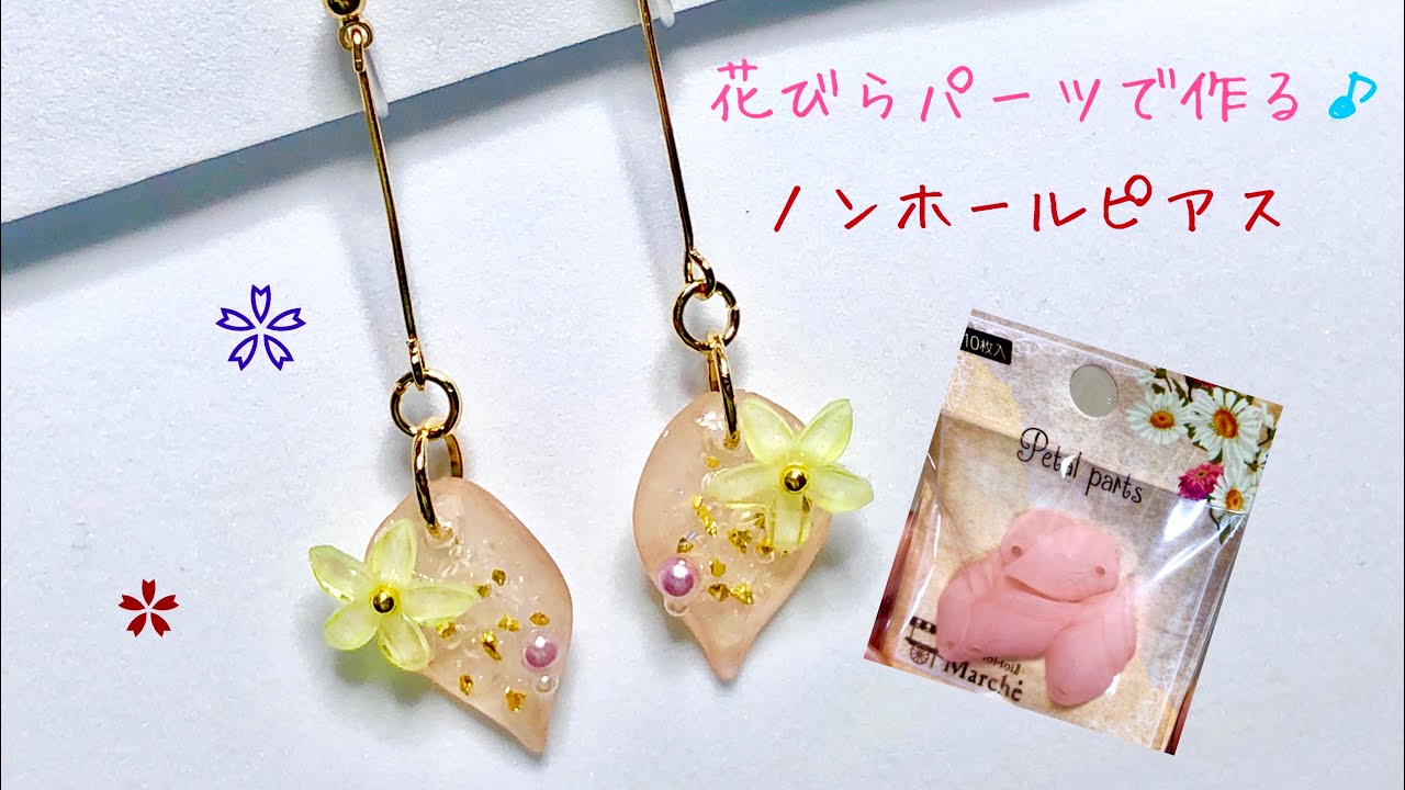 ｕｖレジン 100均レシピ キャンドゥさんの花びらパーツでノンホールピアスを作りました 彡 Uv Resin Accessories Youtube