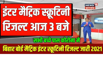 स्क्रूटिनी रिजल्ट 3 बजे|Bihar Board Scrutiny Result Kaise Check karen 2021|12th Scrutiny Result 2021