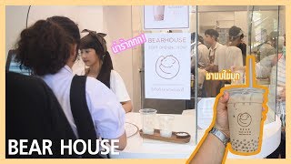 Vlog l เข้ากรุงเทพมากินชานมไข่มุก bearhouse ft.Nui ssx
