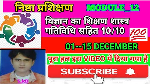 निष्ठा प्रश्नोत्तरी| Nishtha Module 12 Answer Key|विज्ञान का शिक्षण शास्त्र | Nishtha Quiz Module 12