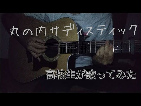 東京事変 / 丸の内サディスティック【弾き語り】