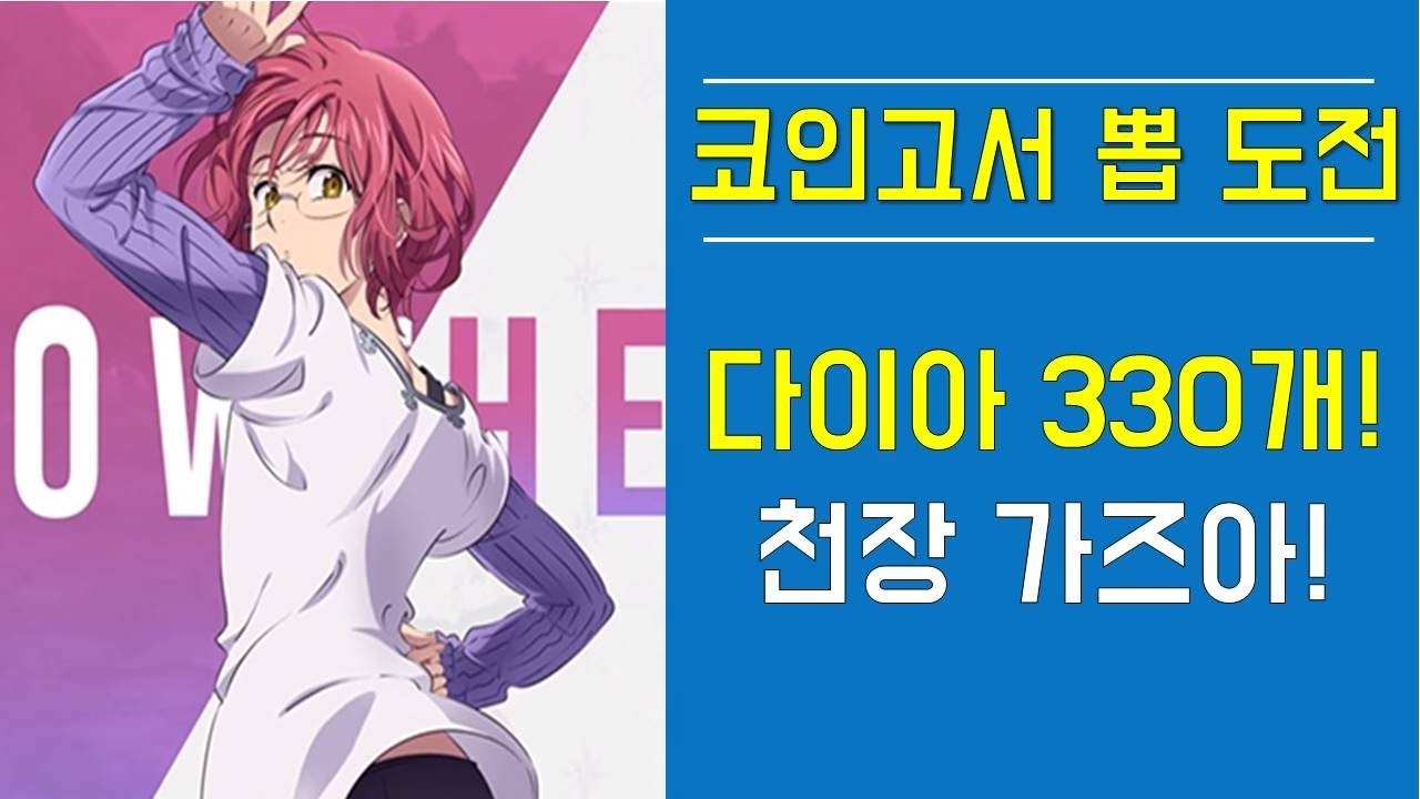 [일곱개의대죄] 코인고서 뽑 도전! 다이아 330개! 천장 가즈아! The Seven Deadly Sins Summon 330 Dia!