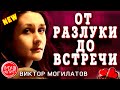 От разлуки до встречи ОБАЛДЕННАЯ ПЕСНЯ НОВИНКА 2020