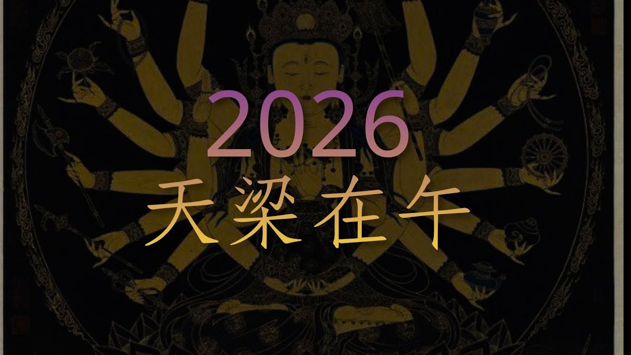 2026流年 當命宮遇上天梁 一定要遇難呈祥嗎?-- Amber．紫微斗數