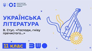 11 клас. Українська література. В. Стус. «Господи, гніву пречистого…»