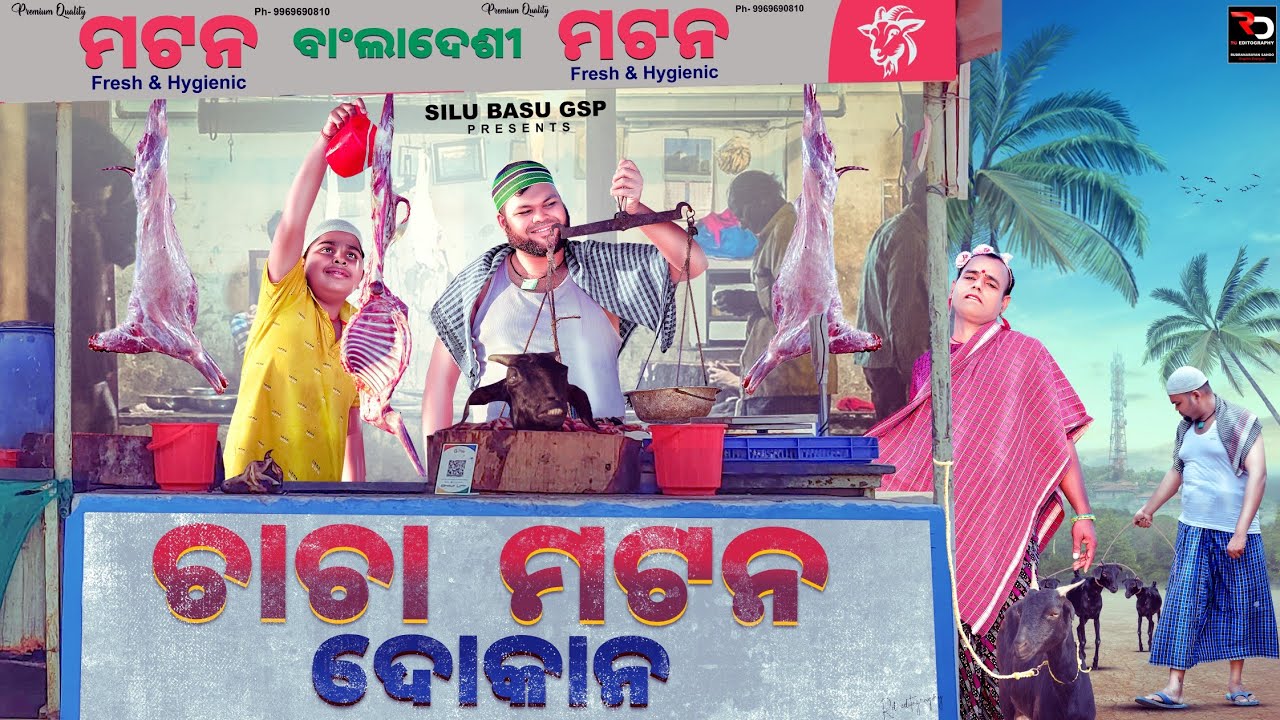 ଚାଚା ମଟନ ଦୋକାନ 🐐// CHA CHA MUTTON DOKAN🫎//ODIA COMEDY//ODIA SHORT FILM// SILU BASU GSP