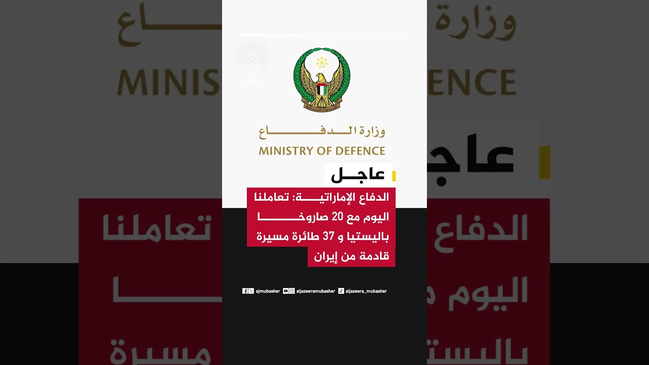 عاجل| وزارة الدفاع الإماراتية: تعاملنا اليوم مع 20 صاروخا باليستيا و 37 طائرة مسيرة قادمة من إيران
