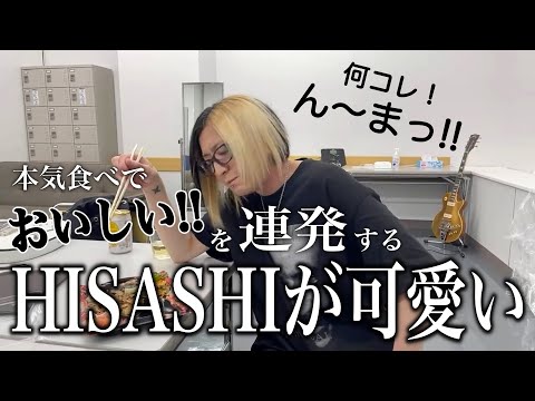 【HISASHI】ライブの楽屋ケータリングを食べて美味しいを連発！【切り抜き】