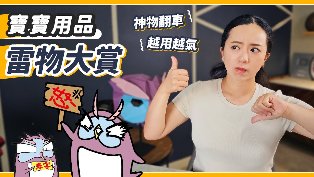 開獎時間！這些嬰兒用品買了超後悔？數千美元的真實心得