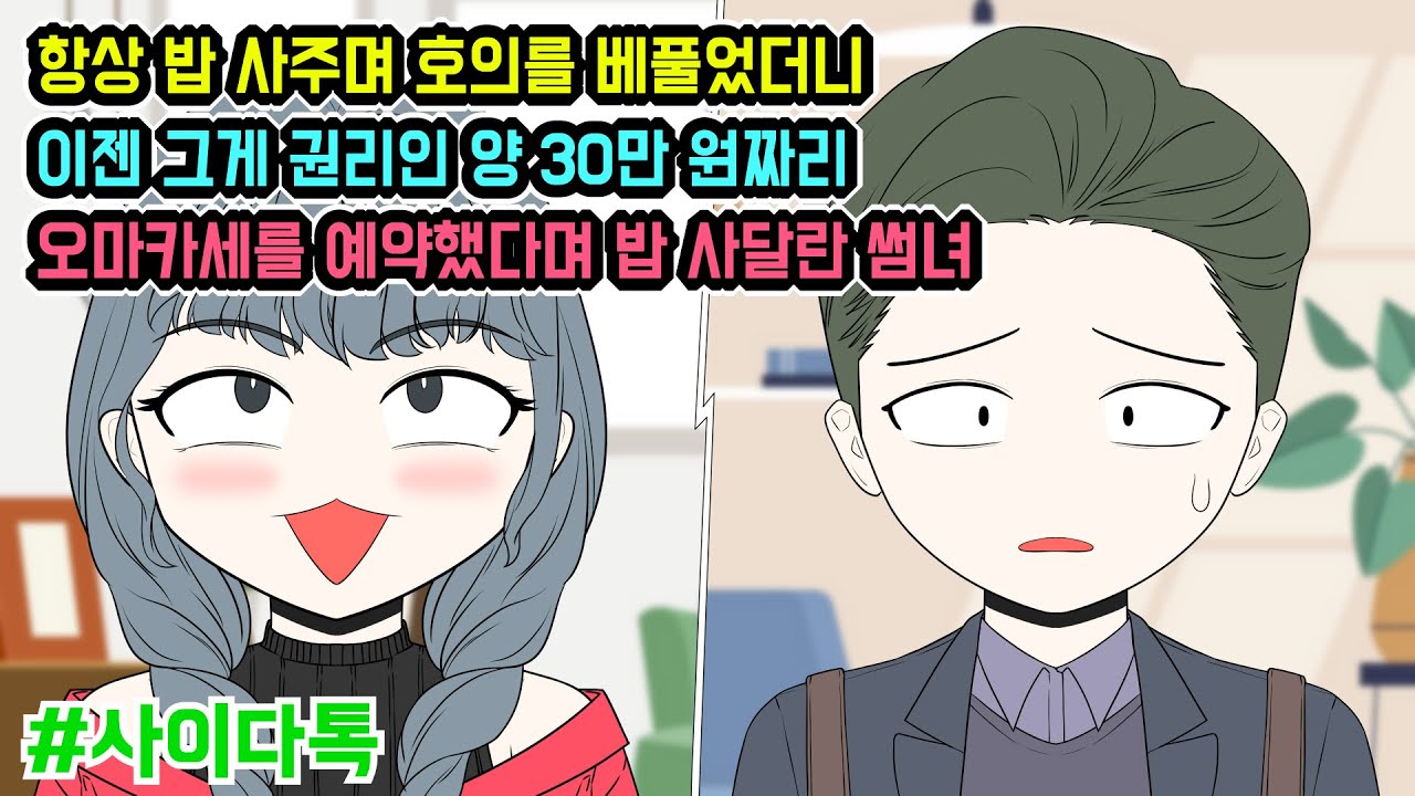 항상 밥 사주며 호의를 베풀었더니 이젠 그게 권리인 양 30만 원짜리 오마카세를 예약했다며 밥 사달란 썸녀 | 톡툰극장