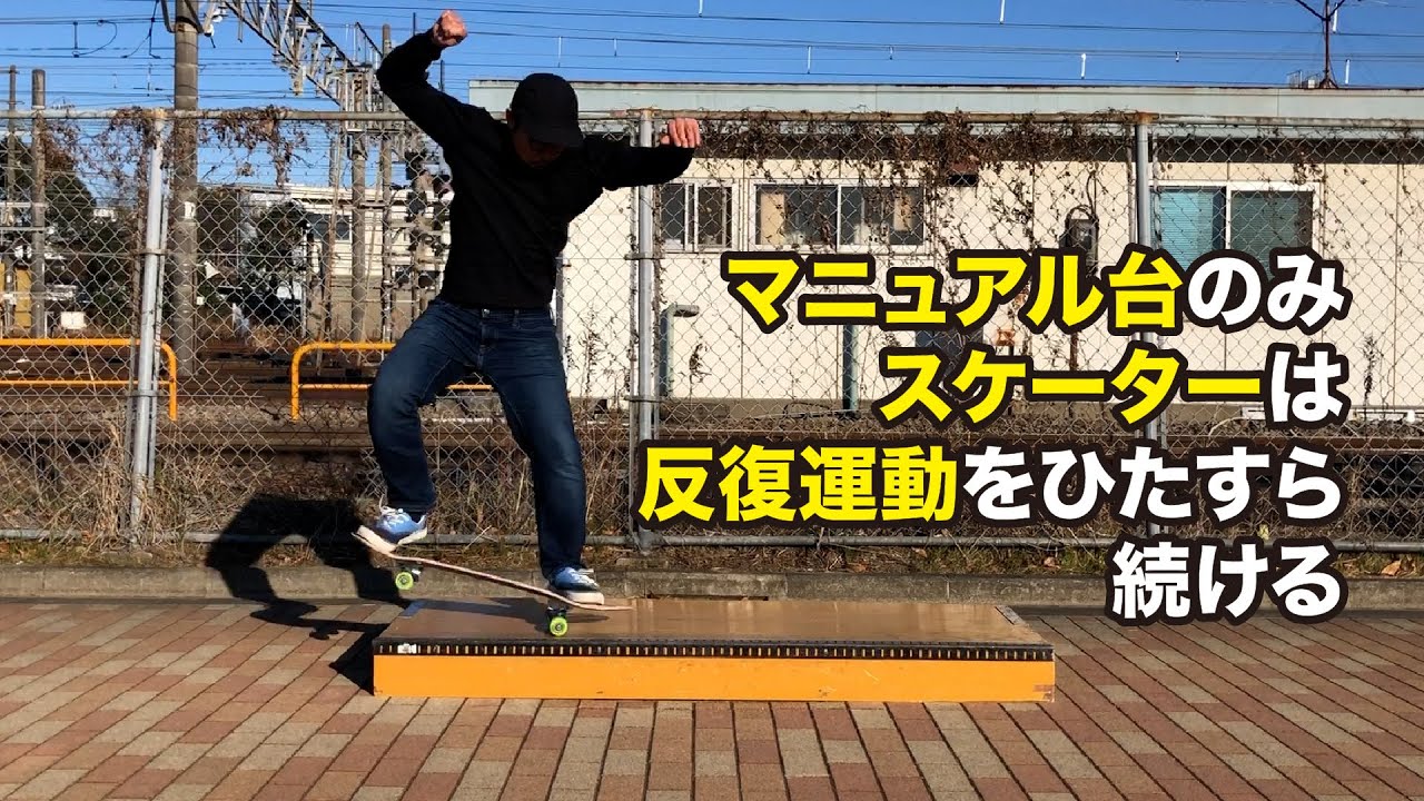 マニュアル台】しかない時のスケーター達のリアルな反復運動 - YouTube