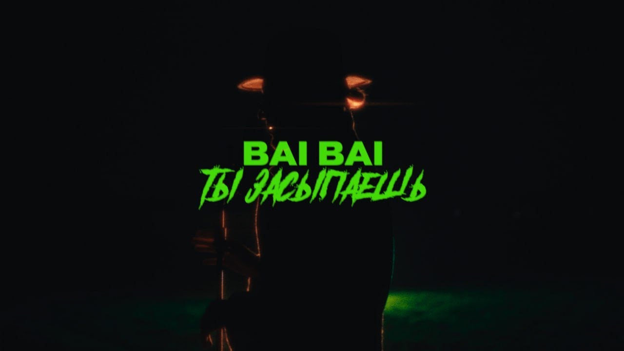 BAI BAI - Ты засыпаешь? (music video, 2023)