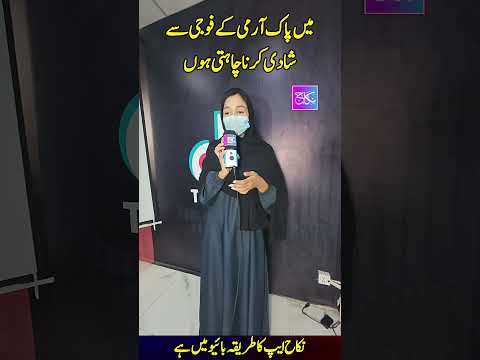 میں پاکستان آرمی کے سپاہی سے رشتہ کرنا چاہتی
