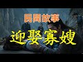 迎娶寡嫂#民間故事#民間故事會#民間故事大全#民間故事匯#民間故事会#民間故事合集#民間故事小說