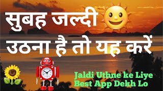 Shubhe Jaldi Jagne ka Bilkul Aasan Tarika / How to Wake up Early in the morning in Hindi / Alarmy screenshot 4