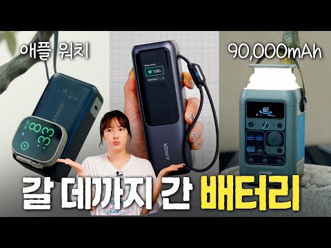 9만원 보조배터리 vs 21만원 파워스테이션, 뭐가 다르길래? (Anker 보조배터리 3종)