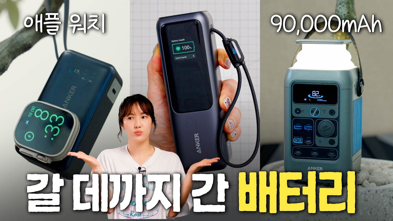 9만원 보조배터리 vs 21만원 파워스테이션, 뭐가 다르길래? (Anker 보조배터리 3종)