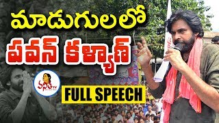Pawan Kalyan Full Speech in Madugula || Janasena Porata Yatra at Visakhapatnam || Vanitha TV