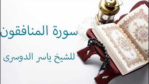 سورة المنافقون ياسر الدوسرى ( تلاوة خاشعة )