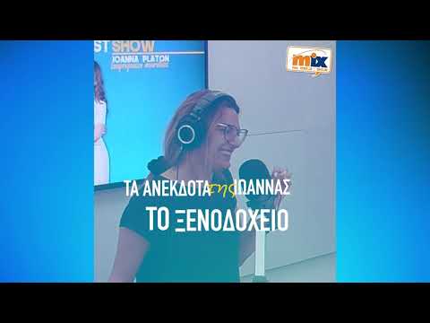 ΤΑ ΑΝΕΚΔΟΤΑ ΤΗΣ ΙΩΑΝΝΑΣ: ΤΟ ΞΕΝΟΔΟΧΕΙΟ