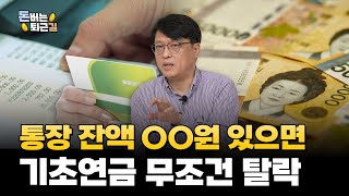 소득 있고, 아파트 1채 보유해도 기초연금 수령 가능.. 억울하게 못 받은 연금 있습니다 | 돈버는퇴근길