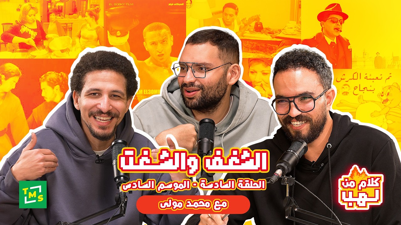 الشغف والشغت | حلقة جديدة من #كلام_من_لهب | مع محمد مولى