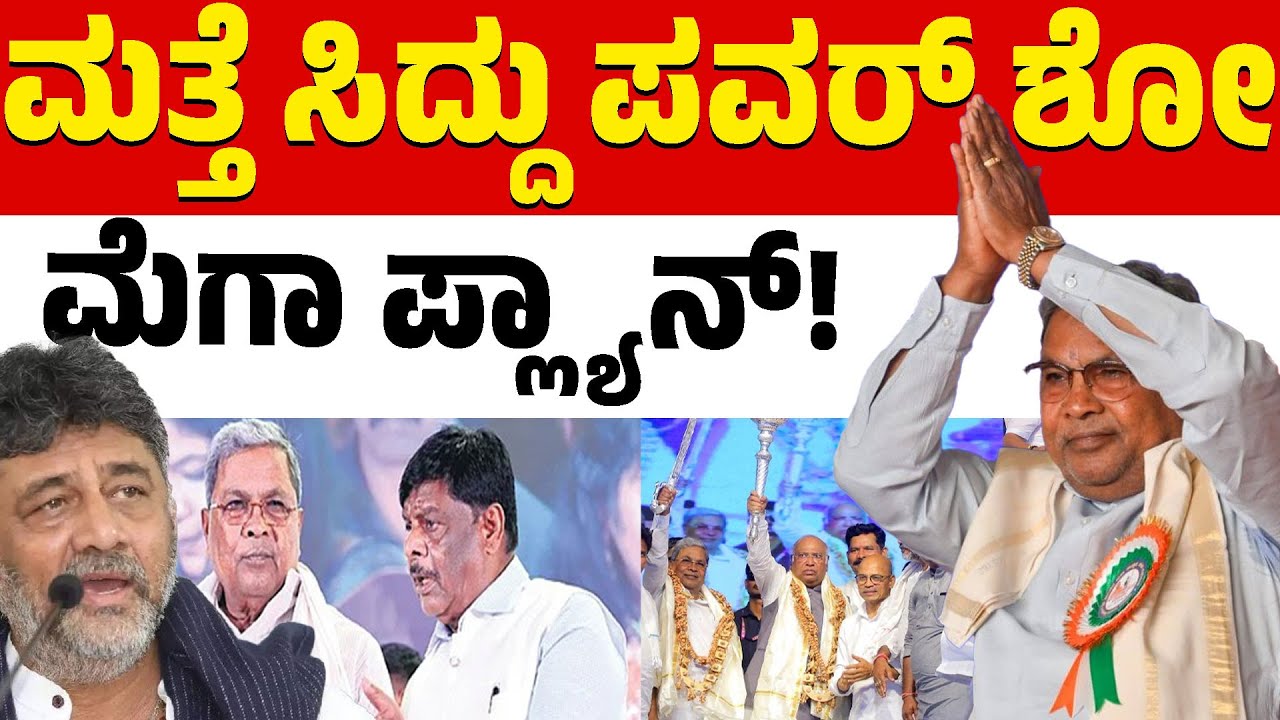 😲🔥ದಿಲ್ಲಿಗೆ ಹೋಗುವ ಮೊದಲು ಸಿದ್ದು ಸಮಾವೇಶ | DK Shivakumar vs Siddaramaiah | HC Mahadevappa | Karnataka TV