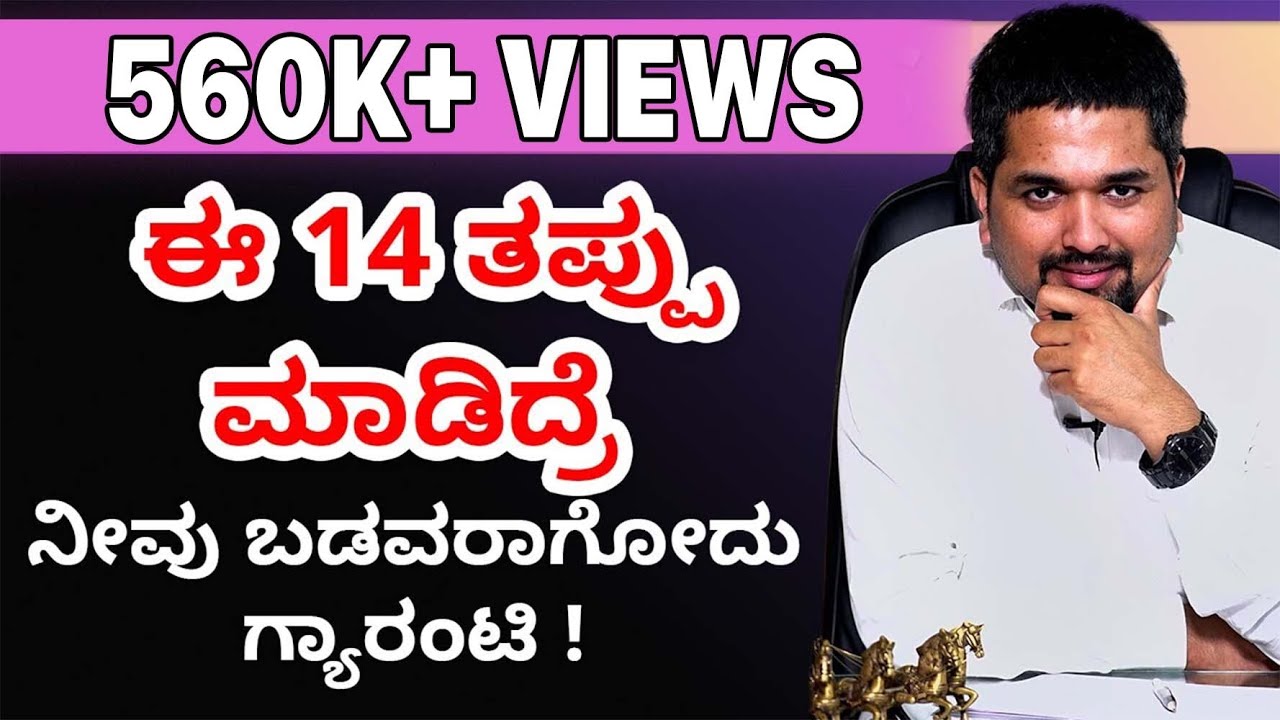 ಈ 14 ತಪ್ಪು ಮಾಡಿದ್ರೆ ನೀವು ಬಡವರಾಗೋದು ಗ್ಯಾರಂಟಿ | C S Sudheer Exclusive