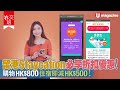 【#社交班】留港Staycation必享折扣優惠！購物HK$800 住宿即減HK$500！