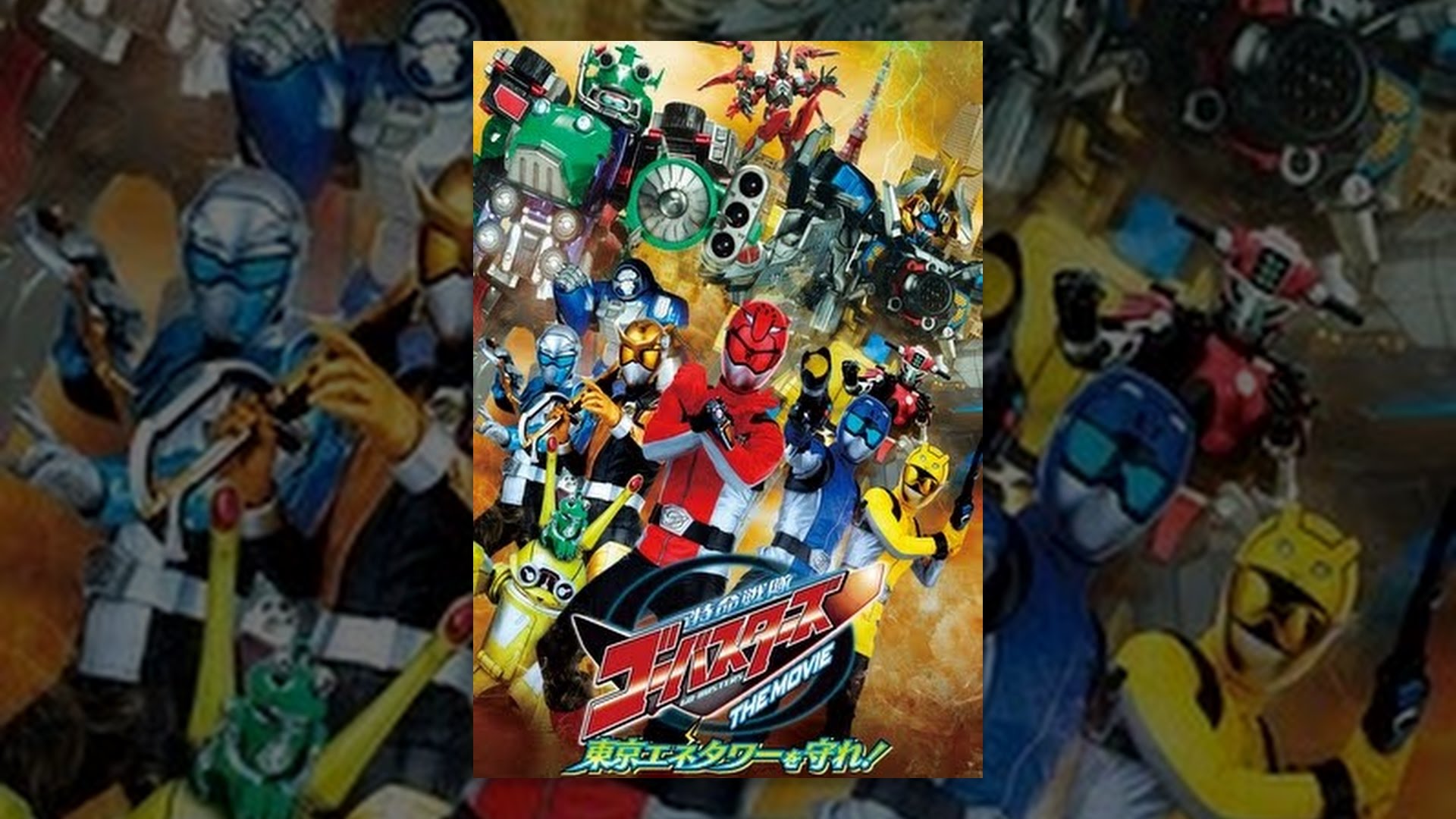 特命戦隊ゴーバスターズ THE MOVIE 東京エネタワーを守れ! - YouTube