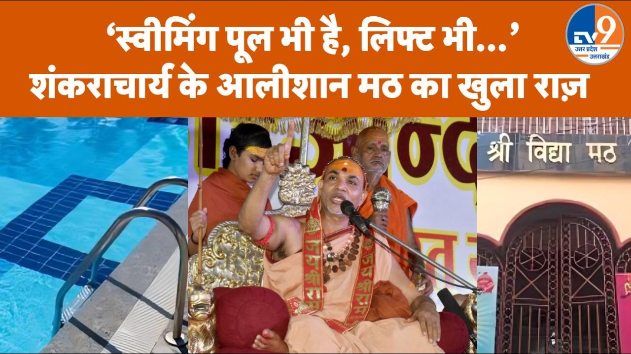 Shankaracharya Avimukteshwarananda के श्रीविद्या मठ में स्वीमिंग पूल-लिप्ट को लेकर क्या राज़ खुला?