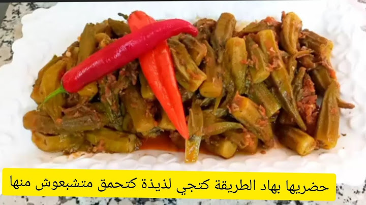ملوخية أو البامية/حضريها بهاء الطريقة المغربية الفاسية كتجي لذيذة كتحمق متشبعوش منها