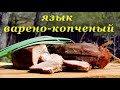 Рецепт варено-копченого языка: просто, быстро и вкусно