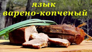 Рецепт варено-копченого языка: просто, быстро и вкусно