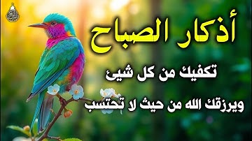 اذكار الصباح بصوت جميل هادئ مريح للقلب 💚 إذا قلته كفاك الله ورزقك من حيث لا تحتسب Adkar Sabah