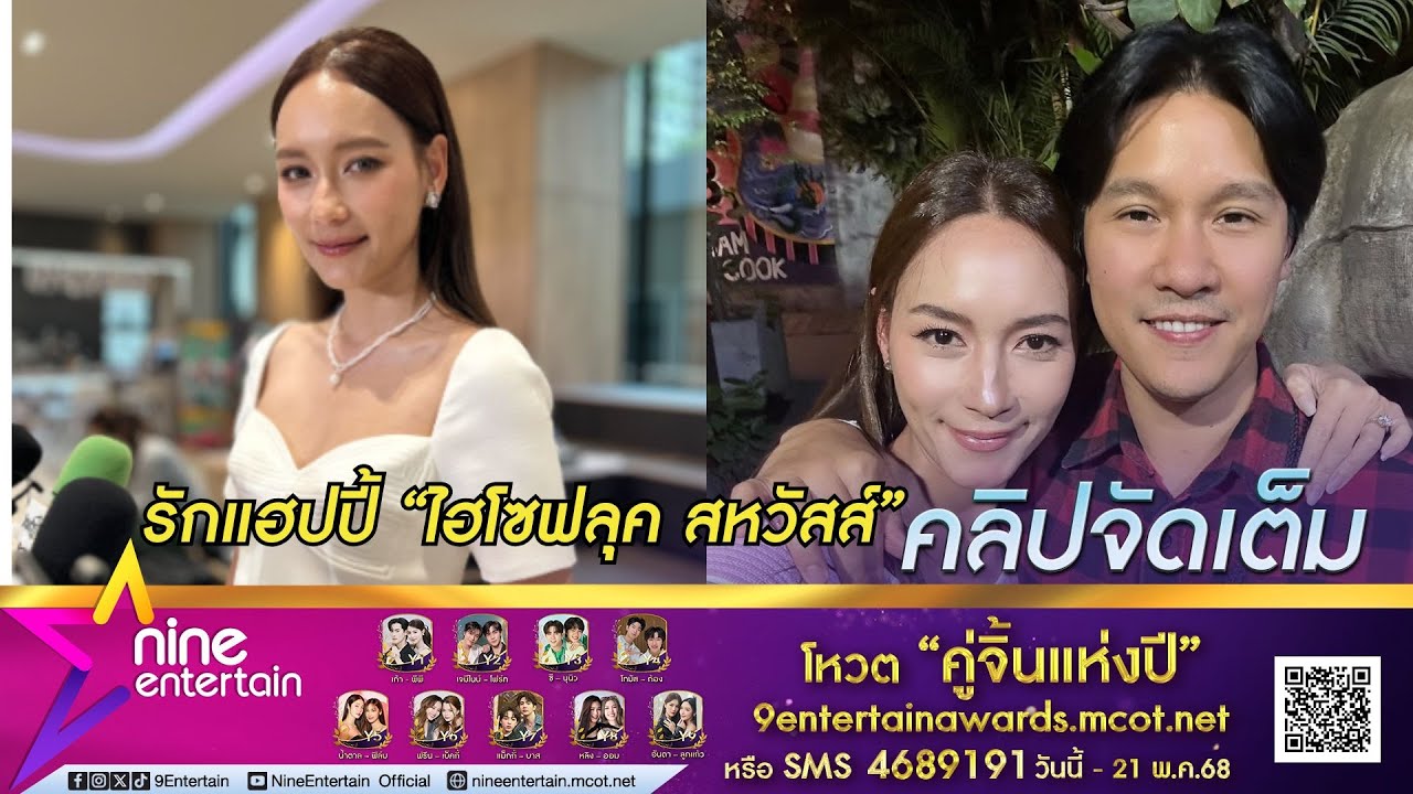 บี น้ำทิพย์ ออกปากรักแฮปปี้ ไฮโซฟลุค สหวัสส์ เป็นความรักที่สบายใจทั้งสองฝ่าย  (คลิปจัดเต็ม)