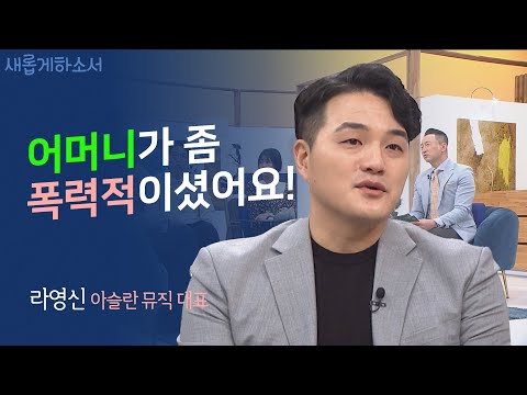 세상에 던져진 어린 5남매는 어떻게 살아남았나👣ㅣ아슬란뮤직 라영신 대표ㅣ새롭게하소서