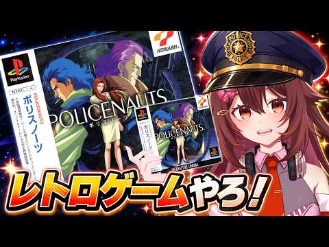 【ポリスノーツ】約30年前のゲームとは思えない！？小島秀夫監督の名作を初見プレイ！【レトロゲーム】
