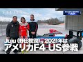 【NEWS FLASH】Juju（野田樹潤）、2021年はアメリカのF4 US参戦