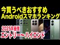 2025年最強 今買うべきおすすめAndroidスマホ人気機種5選 最強コスパ 価格 激安