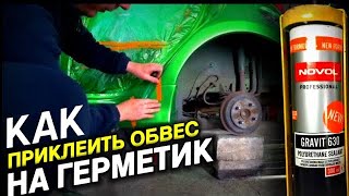 КАК ПРИКЛЕИТЬ ОБВЕС | ТЮНИНГ НА ГЕРМЕТИК | РЕЗИНКА ИЗ ГЕРМЕТИКА