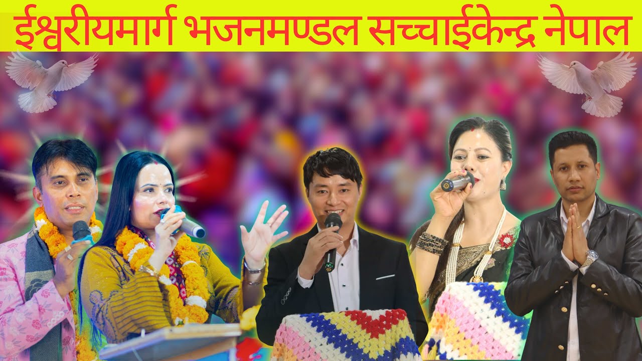 ईश्वरीयमार्ग भजनमण्डल सच्चाईकेन्द्र नेपाल शाखा:दक्षिणकोरिया आईतबारको महिमा@SachchaiKendraNepal 