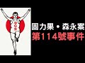 固力果·森永案｜警察廳廣域重要指定114號事件｜日本奇案｜叉雞說奇案