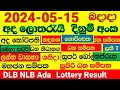 Lottery result dlb nlb    20240515lottery result sri lanka nlb nlb