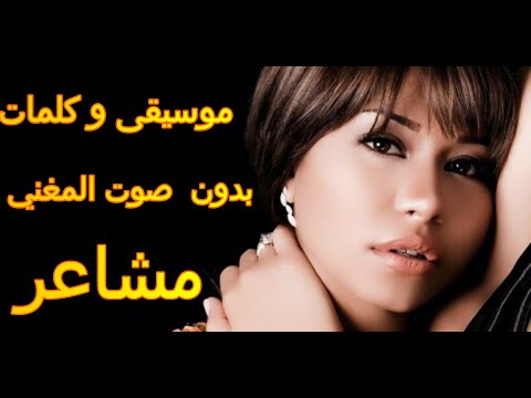      شيرين مشاعر كريوكي