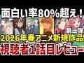 【2026春アニメ】第一話視聴者レビュー第二弾　ついに面白い率80％超の作品が！【アニメ紹介】
